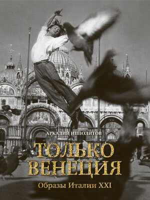 cover image of Только Венеция. Образы Италии XXI